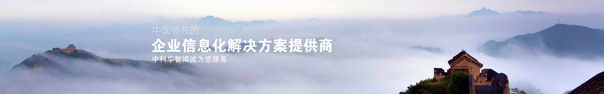 中科華智-中國領先的企業信息化解決方案提供商