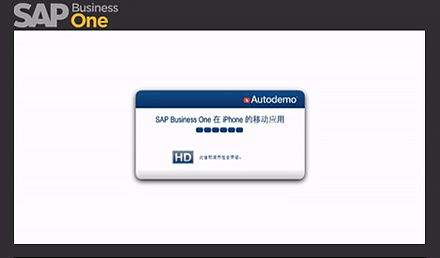 SAP Business One在iPhone的移動應(yīng)用