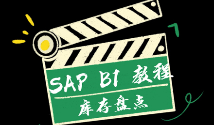 SAP Business One —— 庫存盤點(diǎn)