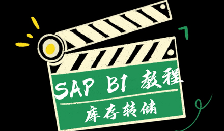 SAP Business One —— 庫存轉(zhuǎn)儲